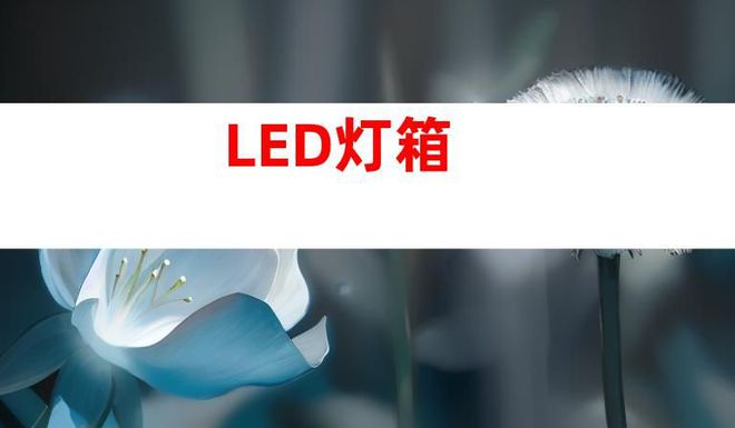 蘇州文化建設廣告設計制作,打造文化墻、LED燈箱和室內外導視