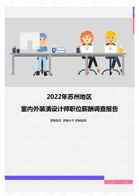 2022年蘇州地區(qū)室內(nèi)外裝潢設計師職位薪酬調(diào)查報告.pdf