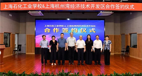 上海石化工業學校與上海杭州灣經濟技術開發區達成戰略合作，共育技術服務新篇章